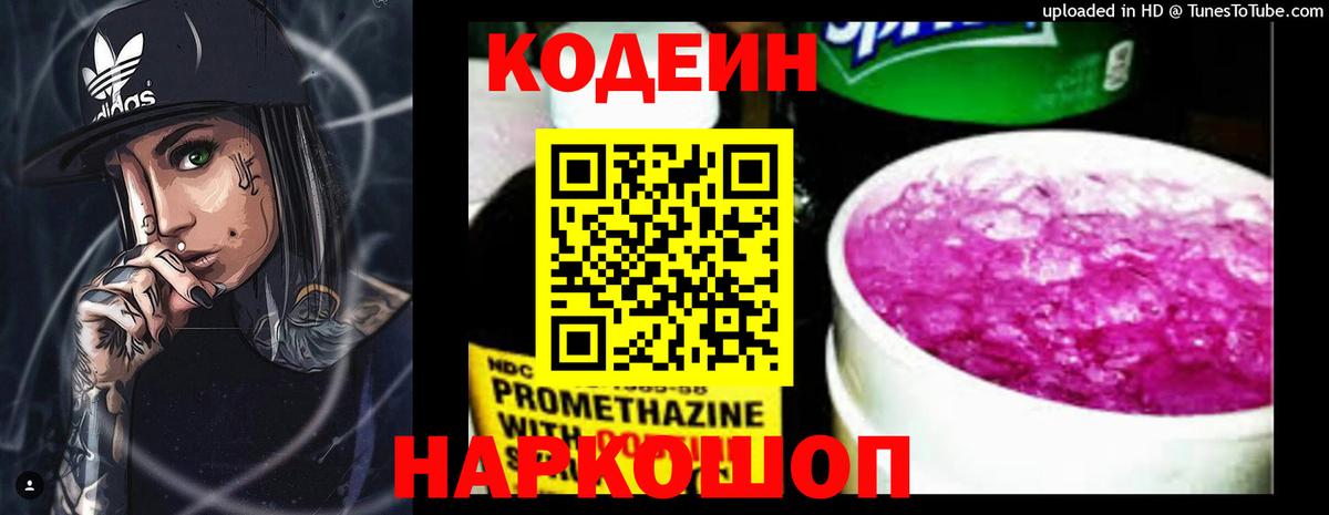 Codein напиток Lean (лин) Шахты